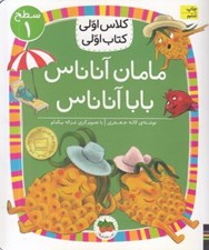 تصویر  مامان آناناس بابا آناناس / كلاس اولي كتاب اولي (سطح 1) #
