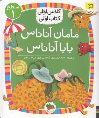 تصویر  مامان آناناس بابا آناناس / كلاس اولي كتاب اولي (سطح 1) #