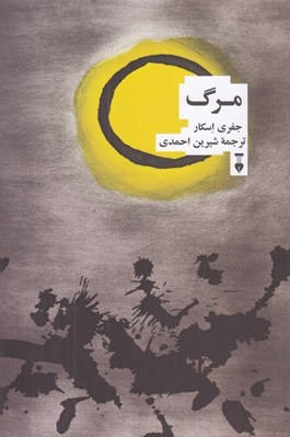 تصویر  مرگ