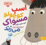 تصویر  اسب كوچولو مسواك مي زند / بچه باهوش 15