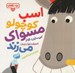 تصویر  اسب كوچولو مسواك مي زند / بچه باهوش 15