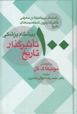 تصویر  100 پيشگام پزشکي تاثيرگذار تاريخ (راهنماي بريتانيکا در معرفي تاثيرگذارترين شخصيت هاي تاريخ