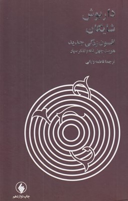 تصویر  افسون زدگي جديد (هويت چهل تكه و تفكر سيار) #