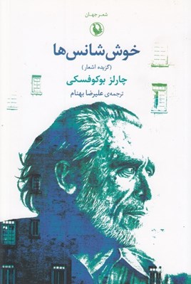 تصویر  خوش شانس ها (گزيده اشعار) #