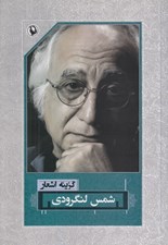 تصویر  گزينه اشعار شمس لنگرودي (شوميز)