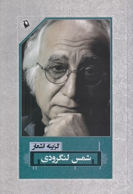 تصویر  گزينه اشعار شمس لنگرودي (شوميز)