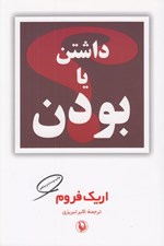 تصویر  داشتن يا بودن