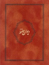 تصویر  ديوان حافظ (با جعبه) / جير رنگي 01