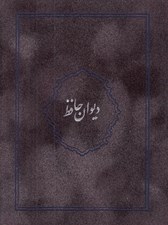 تصویر  ديوان حافظ (با جعبه) / جير رنگي 02