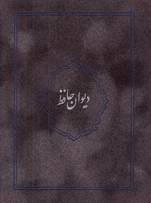 تصویر  ديوان حافظ (با جعبه) / جير رنگي 02