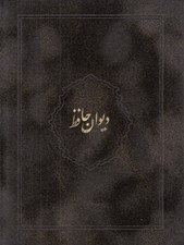تصویر  ديوان حافظ (با جعبه) / جير رنگي 03