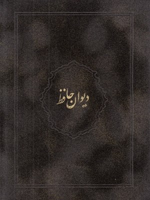 تصویر  ديوان حافظ (با جعبه) / جير رنگي 03