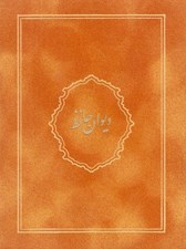 تصویر  ديوان حافظ (با جعبه) / جير رنگي 04