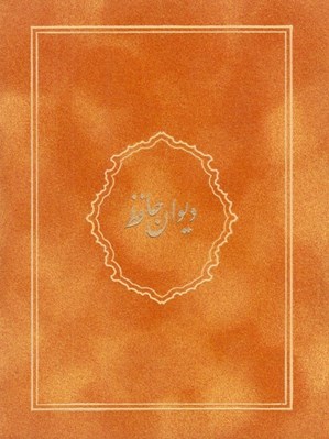 تصویر  ديوان حافظ (با جعبه) / جير رنگي 04