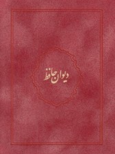 تصویر  ديوان حافظ (با جعبه) / جير رنگي 05