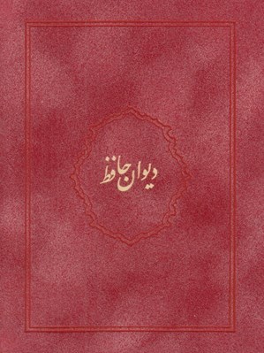 تصویر  ديوان حافظ (با جعبه) / جير رنگي 05