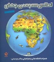 تصویر  اطلس سه بعدي جهان همراه با نقشه‌ هاي جغرافيايي جالب و ديدني