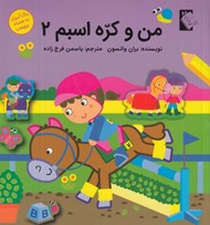 تصویر  من و كره اسبم 2 / رنگ آميزي به همراه برچسب