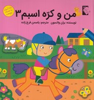 تصویر  من و كره اسبم 3 / رنگ آميزي به همراه برچسب