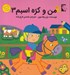 تصویر  من و كره اسبم 3 / رنگ آميزي به همراه برچسب