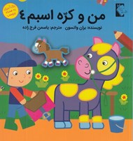تصویر  من و كره اسبم 4 / رنگ آميزي به همراه برچسب