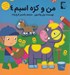 تصویر  من و كره اسبم 4 / رنگ آميزي به همراه برچسب
