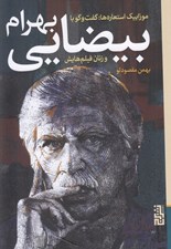 تصویر  موزاييك استعاره ها گفت و گو با بهرام بيضايي و زنان فيلم هايش (پروانه معصومي سوسن تسليمي مژده شمسايي)