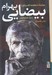 تصویر  موزاييك استعاره ها گفت و گو با بهرام بيضايي و زنان فيلم هايش (پروانه معصومي سوسن تسليمي مژده شمسايي)