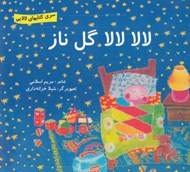 تصویر  سري كتاب هاي لالايي / لالا لالا گل ناز