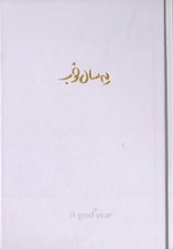 تصویر  سالنامه يه سال خوب (طوسي)