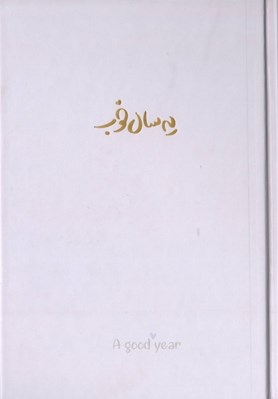 تصویر  سالنامه يه سال خوب (طوسي)
