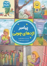تصویر  پيامبر اژدهاي چوبي / پيامبران اولوالعزم 3
