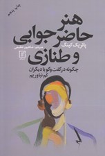 تصویر  هنر حاضرجوابي و طنازي (چگونه در گفت و گو با ديگران كم نياوريم)