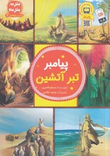 تصویر  پيامبر تبر آتشين / پيامبران اولوالعزم 2