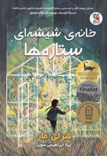 تصویر  خانه ي شيشه اي ستاره ها