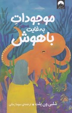 تصویر  موجودات به غايت باهوش