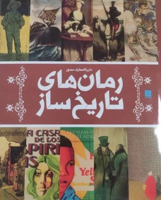 تصویر  دايرة المعارف مصور رمان هاي تاريخ ساز