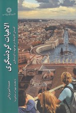 تصویر  الاهيات گردشگري (كليساي كاتوليك در مواجهه با گردشگري)