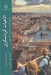 تصویر  الاهيات گردشگري (كليساي كاتوليك در مواجهه با گردشگري)