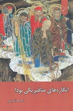 تصویر  انگاره هاي متافيزيكي بودا