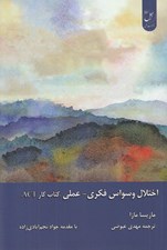 تصویر  اختلال وسواس فكري - عملي (كتاب كار ACT)