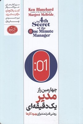 تصویر  چهارمين راز مدير يك دقيقه اي (روشي قدرتمند براي بهبود كارها)