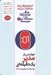 تصویر  چهارمين راز مدير يك دقيقه اي (روشي قدرتمند براي بهبود كارها)