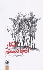 تصویر  انگار آنجا نيستم