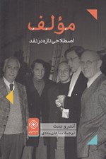 تصویر  مولف (اصطلاحي تازه در نقد)