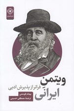 تصویر  ويتمن ايراني (فراتر از پذيرش ادبي)