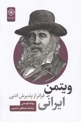 تصویر  ويتمن ايراني (فراتر از پذيرش ادبي)