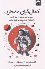 تصویر  كمال گراي مضطرب (مديريت اضطراب ناشي از كمال گرايي با استفاده از درمان مبتني بر پذيرش و تعهد)
