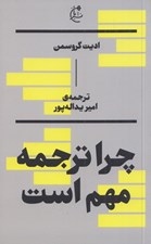 تصویر  چرا ترجمه مهم است