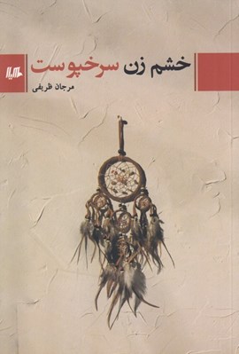 تصویر  خشم زن سرخپوست